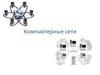 Компьютерные сети