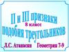 Третий признак подобия треугольников