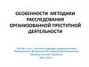 Организованная преступность. Понятие, содержание и ее общественная опасность