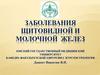 Заболевания щитовидной и молочной желез