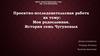 Моя родословная. История семь Чугуновых