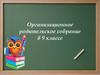 Организационное родительское собрание в 9 классе