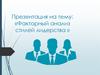 Факторный анализ стилей лидерства
