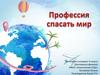 Профессия спасать мир