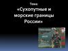 Сухопутные и морские границы России