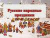 Русские народные праздники