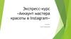 Экспресс-курс «Аккаунт мастера красоты в Instagram»