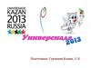 XXVII Всемирная летняя Универсиада 2013 в Казани