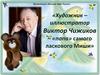 Художник – иллюстратор Виктор Чижиков