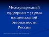 Международный терроризм – угроза национальной безопасности России