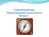 Ориентирование на местности. Компас