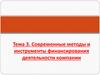Современные методы и инструменты финансирования деятельности компании. Тема 3