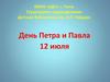 День Петра и Павла