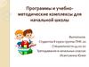 Программы и учебно-методические комплексы для начальной школы