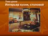 Интерьер кухни, столовой. 5 класс
