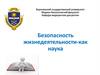 Безопасность жизнедеятельности как наука