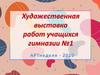 Художественная выставка работ учащихся гимназии 1