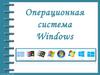 Операционная система Windows