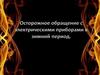 Осторожное обращение с электрическими приборами в зимний период