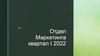 Отдел Маркетинга квартал I 2022