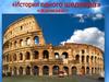 Колизей. История одного шедевра