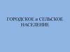 Городское и сельское население