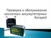 Проверка и обслуживание кислотных аккумуляторных батарей