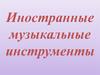 \Иностранные музыкальные инструменты