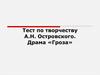 Тест по творчеству А.Н. Островского. Драма «Гроза