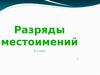 Разряды местоимений (6 класс)