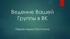 Ведение Вашей Группы в ВК Первая неделя бесплатно