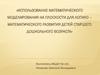 Использование математического моделирования на плоскости для логико-математического развития детей старшего дошкольного возраста