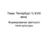 Петербург петровского времени. Формирование светского типа культуры