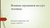 Влияние наушников на слух человека