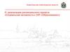 О реализации регионального проекта «Социальная активность» (НП «Образование»)