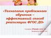 Технология проблемного обучения – эффективный способ реализации ФГОС ДО