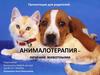 Анималотерапия и её функции