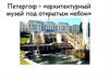 Достопримечательности Петергофа