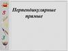 Перпендикулярные прямые