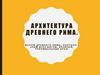 Архитектура Древнего Рима