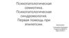 Психопатологическая семиотика. Психопатологическая синдромология. Первая помощь при эпилепсии