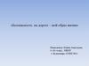 Безопасность на дороге – мой образ жизни