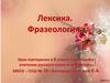 Лексика. Фразеология