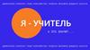Я - учитель