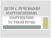 Нарушение устной речи у детей