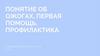 Понятие об ожогах, первая помощь, профилактика