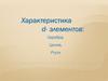 Характеристика d- элементов: Серебра, Цинка, Ртути