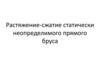 Растяжение-сжатие статически неопределимого прямого бруса