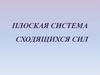 Плоская система сходящихся сил