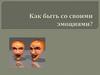 Как быть со своими эмоциями?